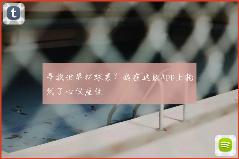 寻找世界杯球票？我在这款App上抢到了心仪座位