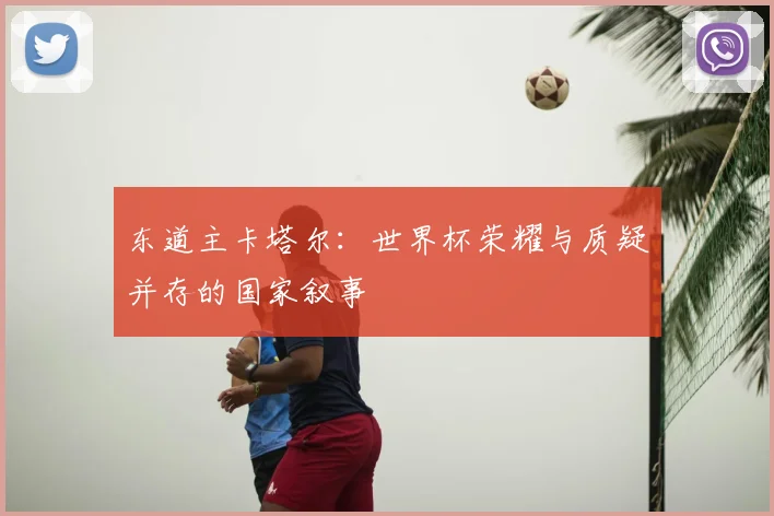 东道主卡塔尔：世界杯荣耀与质疑并存的国家叙事