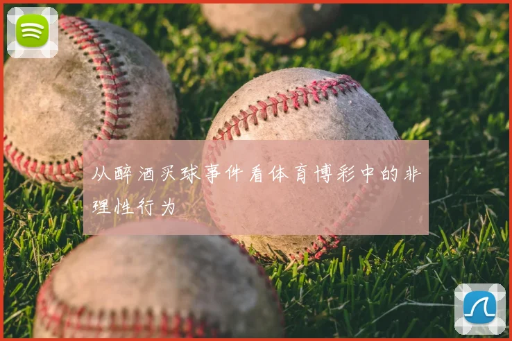 从醉酒买球事件看体育博彩中的非理性行为
