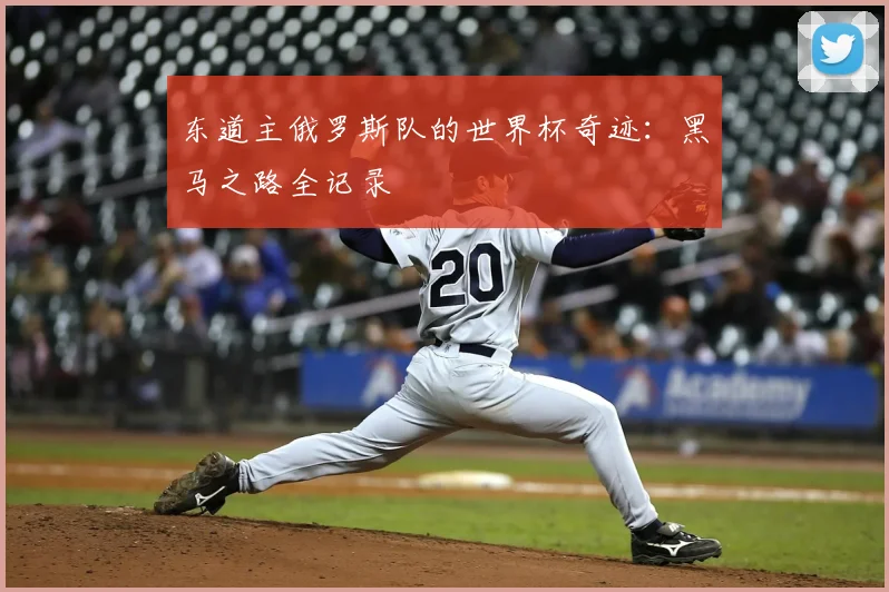 东道主俄罗斯队的世界杯奇迹：黑马之路全记录