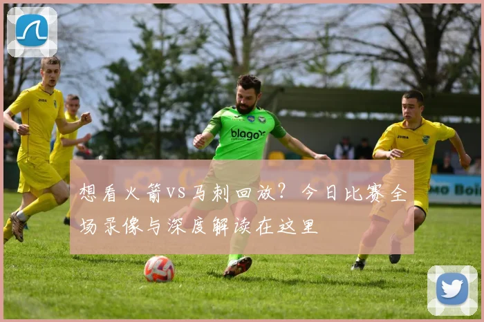 想看火箭vs马刺回放？今日比赛全场录像与深度解读在这里