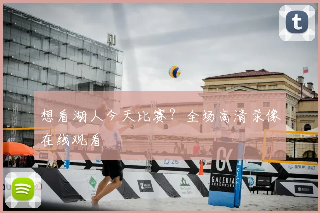 想看湖人今天比赛？全场高清录像在线观看