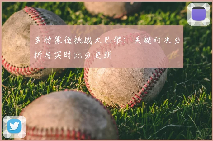 多特蒙德挑战大巴黎：关键对决分析与实时比分更新
