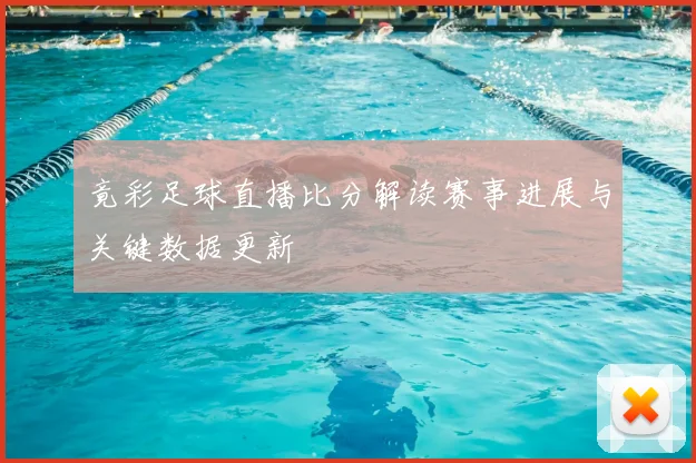 竟彩足球直播比分解读赛事进展与关键数据更新