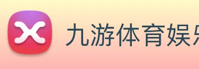 九游体育娱乐官方网站 logo